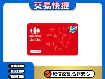 绥化市庆安购物卡回收家乐福卡.jpg